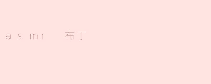 asmr 布丁